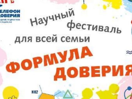 «ФОРМУЛА ДОВЕРИЯ»: ВЫЧИСЛИТЬ И ПРИМЕНИТЬ