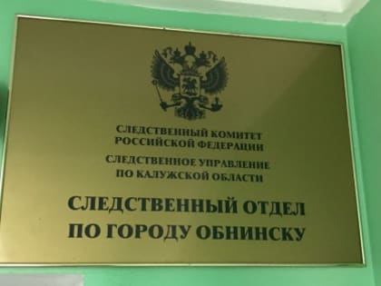 В обнинской квартире обнаружили тело 27-летнего мужчины