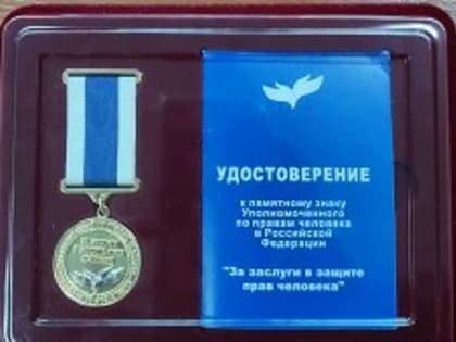 «За заслуги в защите прав человека»