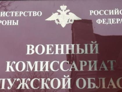 Новые меры поддержки для новобранцев в Калужской области