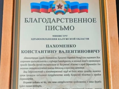 Медиков Калужской области поблагодарили за выезд в Первомайск