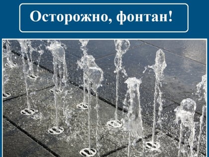 МЧС России по Калужской области напоминает о технике безопасности возле фонтанов