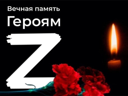 Соболезнования в связи с утратой героя