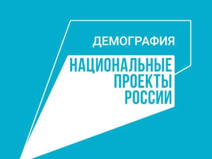 Национальный проект «Демография». Финансовая поддержка семей при рождении детей на 1 апреля 2023 года