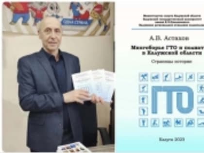 МНОГОБОРЬЕ ГТО И ПОЛИАТЛОН В КАЛУЖСКОЙ ОБЛАСТИ. Страницы истории.