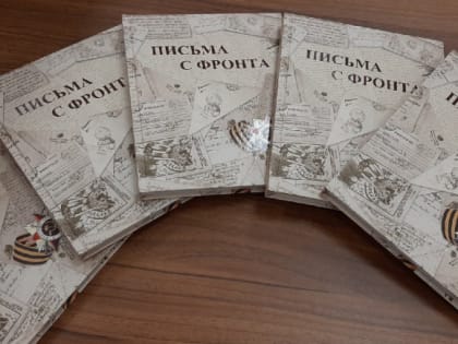 В Калуге презентовали второй том книги «Письма с фронта»