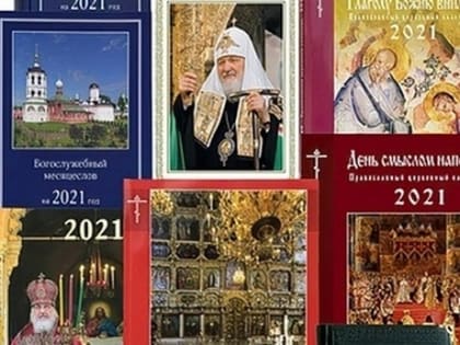 Издательство Московской Патриархии опубликовало календарную сетку на 2024 год для общецерковного использования