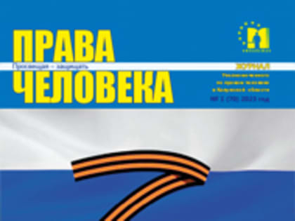 О правах человека в ходе специальной военной операции