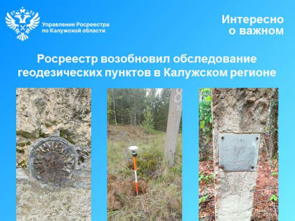 Росреестр возобновил обследование геодезических пунктов в Калужском регионе