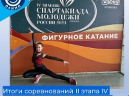 Фигуристка «Олимпа» в «пятёрке» сильнейших на Спартакиаде!
