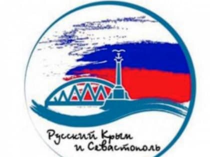 «Единая Россия» дала старт Всероссийской акции «Русский Крым и Севастополь»