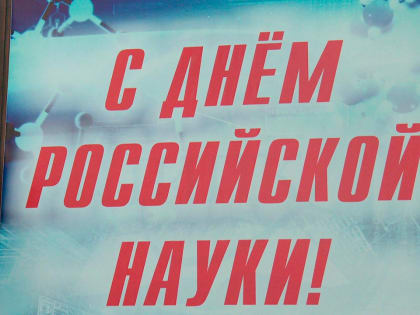 День науки отмечается в России