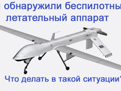 Как себя вести при обнаружении БПЛА