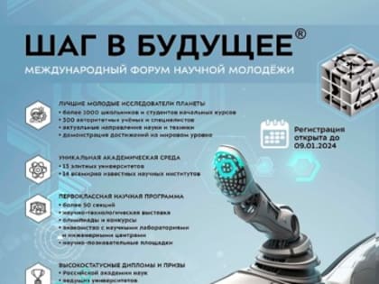 Международный форум научной молодёжи «Шаг в будущее».