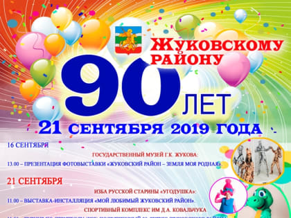 Жуковскому району - 90 лет!