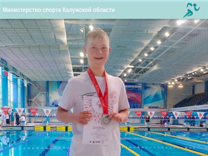 Пловец из Калуги отличился на Всероссийском турнире