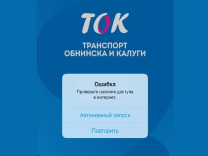 В ОБНИНСКЕ ВИРТУАЛЬНЫЕ КАРТЫ И ПРИЛОЖЕНИЕ ТОК ЗАРАБОТАЮТ НЕИЗВЕСТНО КОГДА