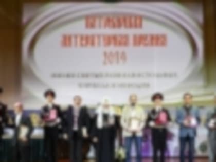 Митрополит Климент принял участие в церемонии награждения лауреатов Патриаршей литературной премии 2019 года