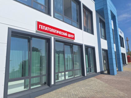 Новый центр для лечения гепатита в Калужской области
