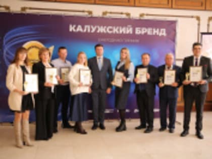 Награждены победители премии «Калужский бренд»