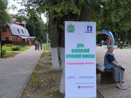 День бесплатной правовой помощи в Калуге