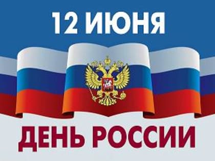 Уважаемые жители Обнинска! Поздравляем вас с Днём России!