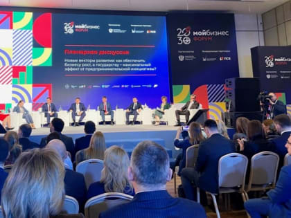 В Подмосковье прошёл третий Всероссийский форум «Мой бизнес»