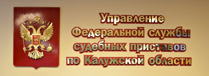 Отдел управления федеральной службы судебных. Судебные приставы Калужской области Малоярославец.