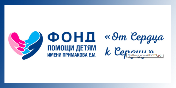 Фонд помощи детям. Благотворительный фонд Примакова е.м. От сердца к сердцу Калуга. Фонд помощи детям имени Примакова логотип. Фонд помощи мобилизованным плакат.