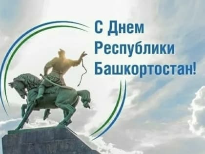Дорогие жители Республики Башкортостан: важное сообщение