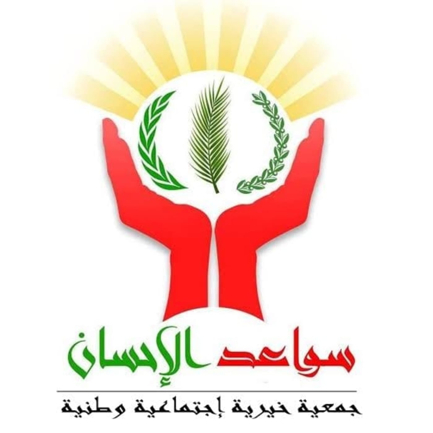 Sawaed Al-Ihsan Association