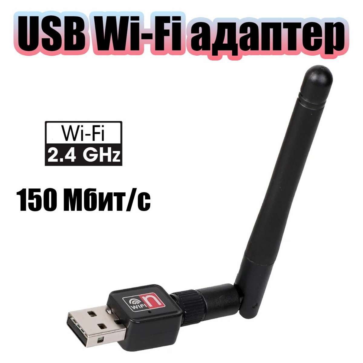 Wi-Fi адаптер для компьютера и ноутбука USB 2.4 Ггц 150 Мбит/с Орбита OT-PCK01