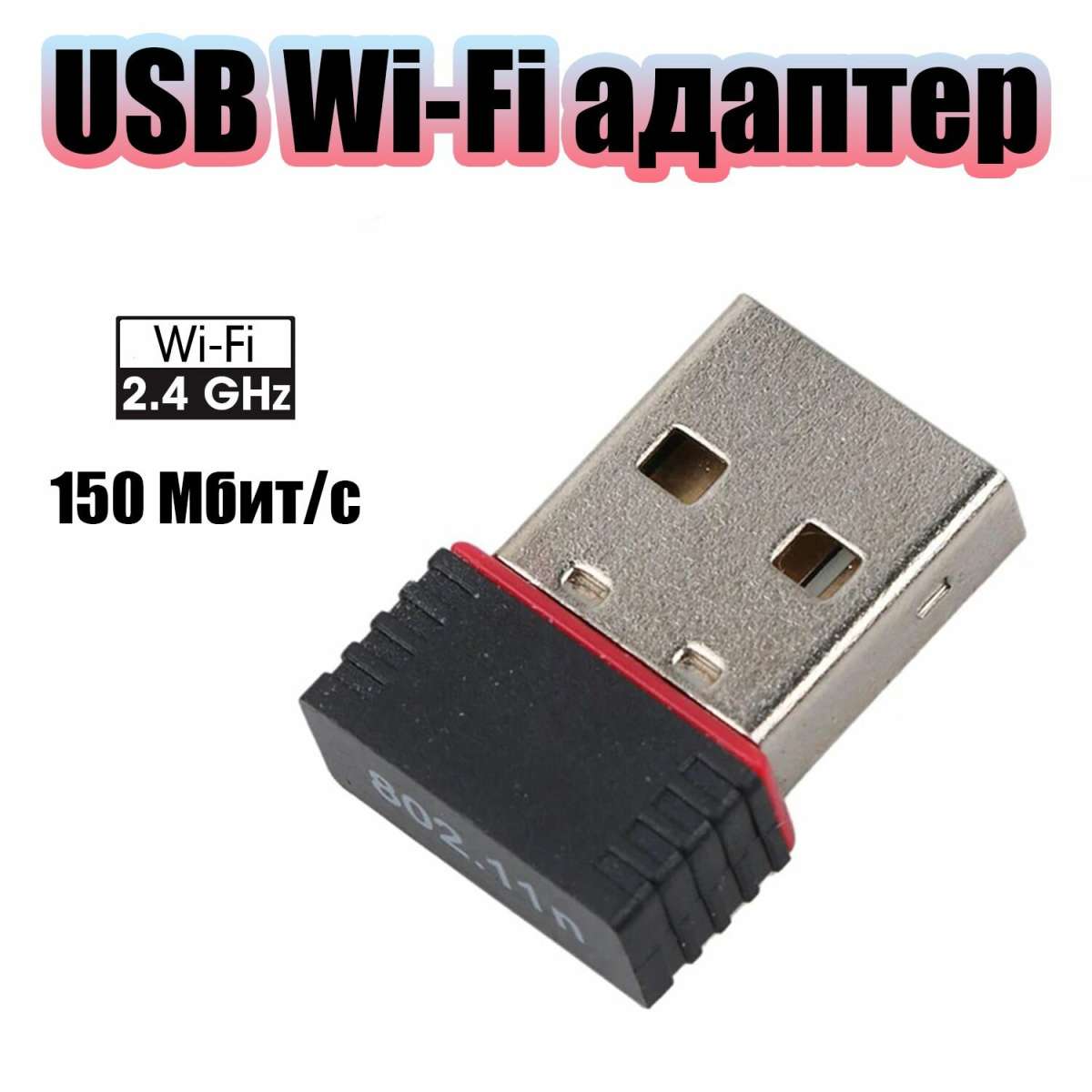 Wi-Fi адаптер для компьютера и ноутбука USB 2.4 Ггц 150 Мбит/с Орбита OT-PCK02