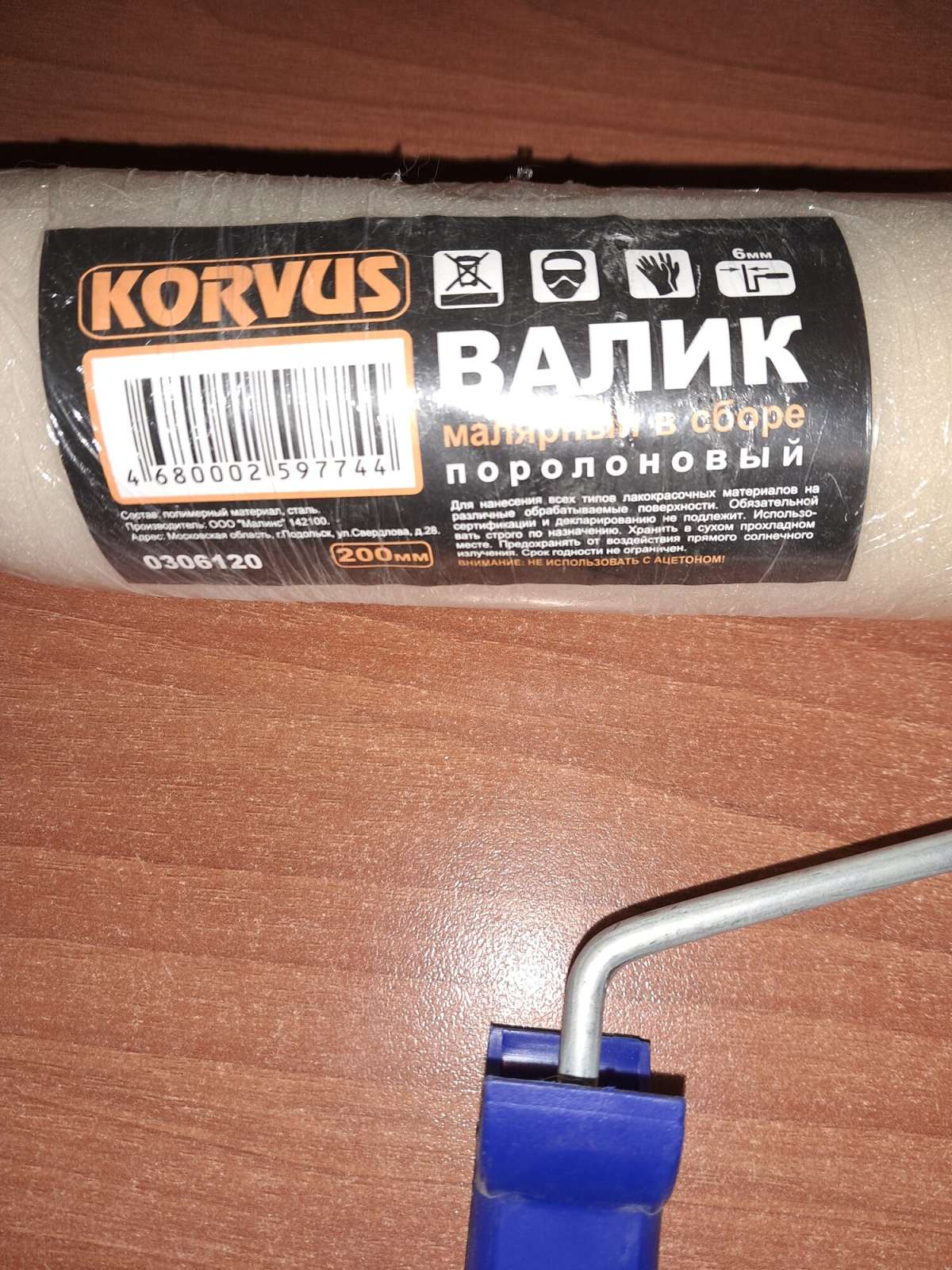 Валик поролоновый Korvus арт.0306120, 200 мм, с пластиковой ручкой 140мм