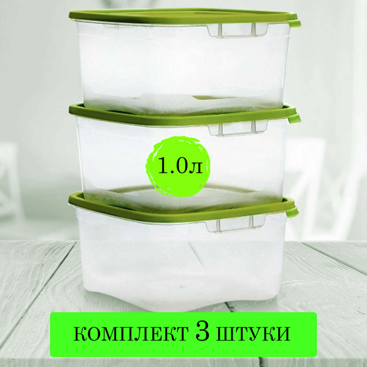 Контейнер пищевой 1,0 л комплект 3 шт, ланч бокс, каскад квадро, 12х14х14 см, прозрачный/зеленый, 67001, 436700165