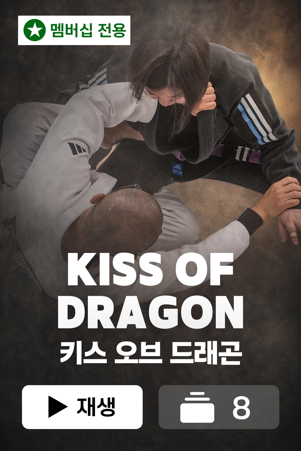 키스오브드래곤