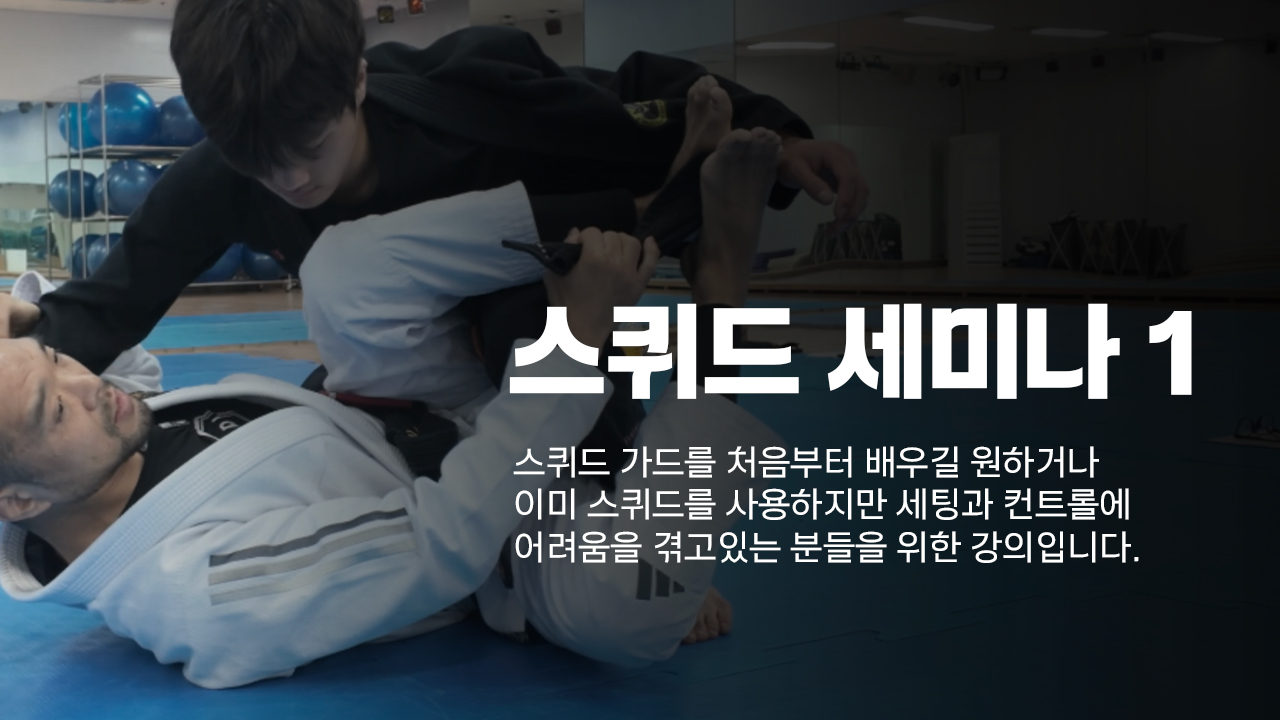 스퀴드 입문 세미나