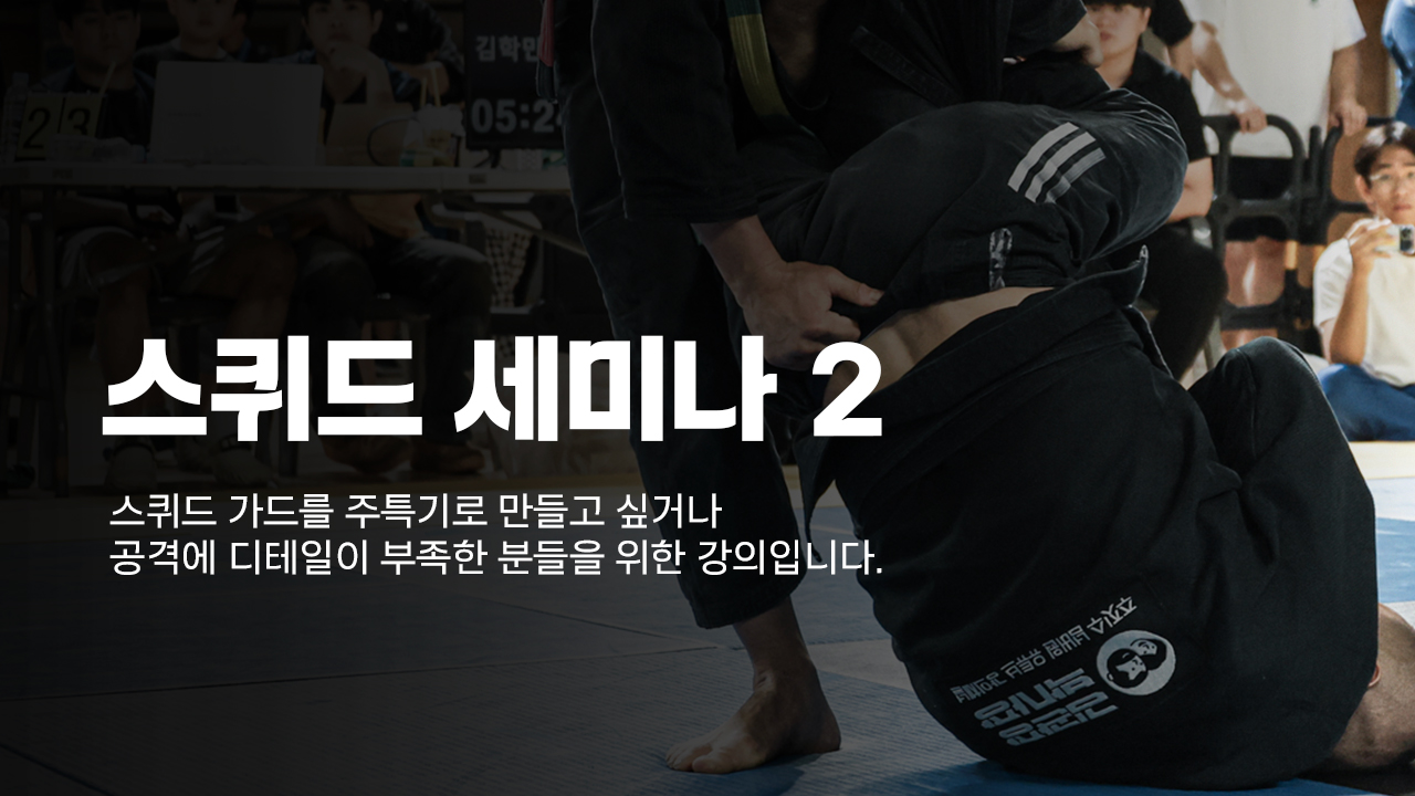 스퀴드 심화 세미나