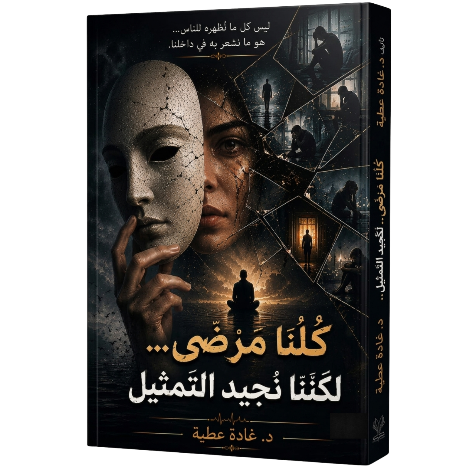 غلاف كتاب كلنا مرضى ولكننا نجيد التمثيل