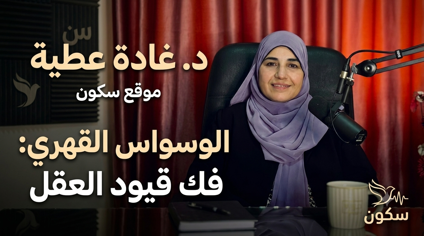 الوسواس القهري: فك قيود العقل