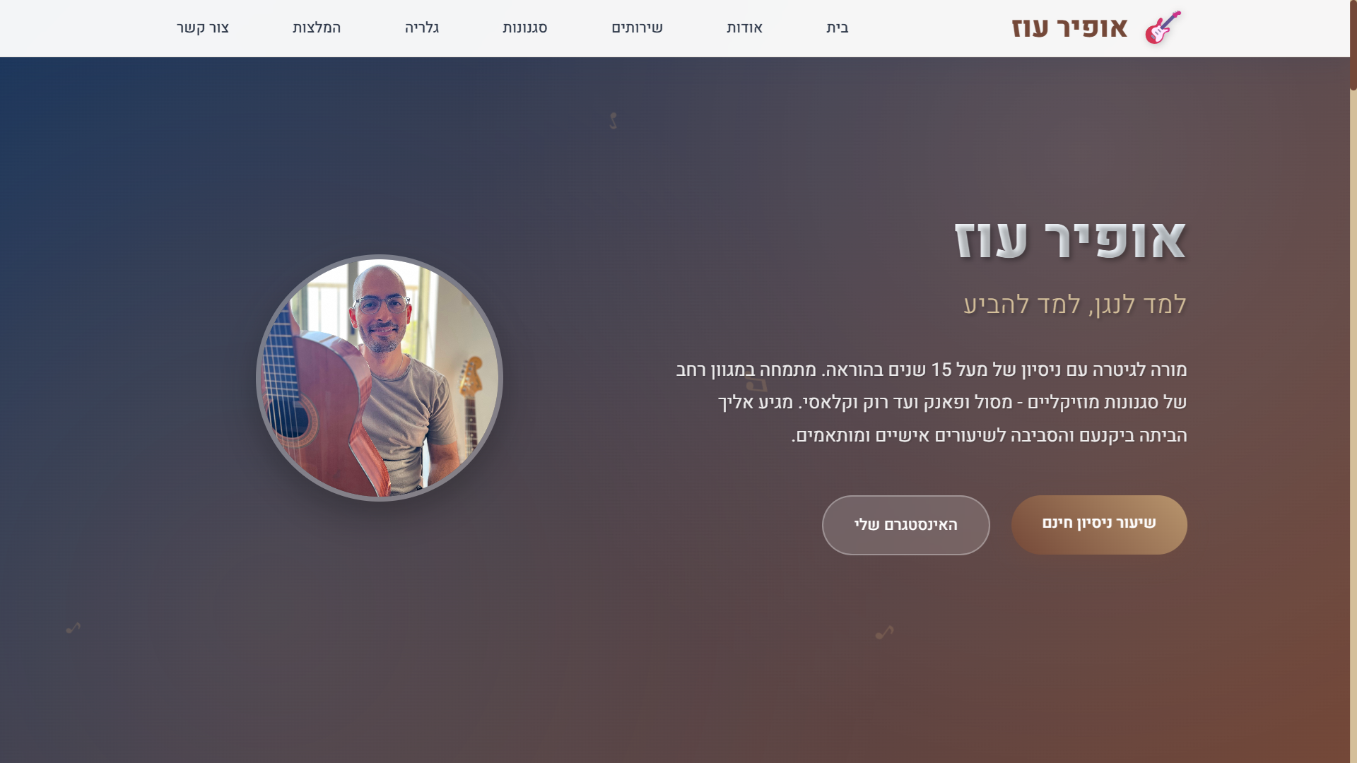 אופיר מורה לנגינה