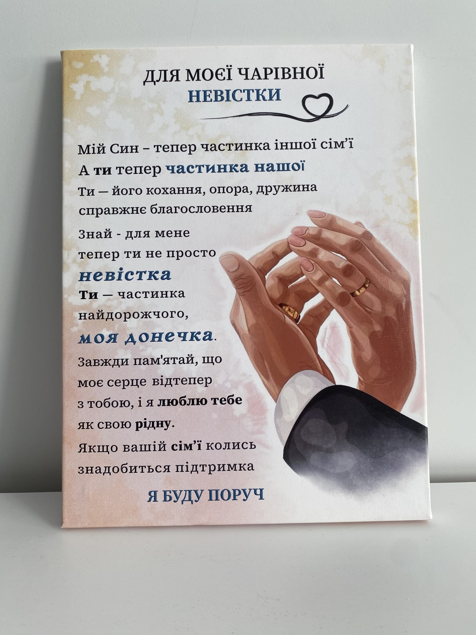 Картина на полотні «Для моєї чарівної невістки: Ти — частинка нашої сім'ї»