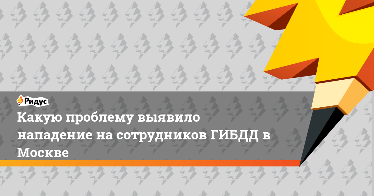 Какую проблему выявило нападение на сотрудников ГИБДД в Москве