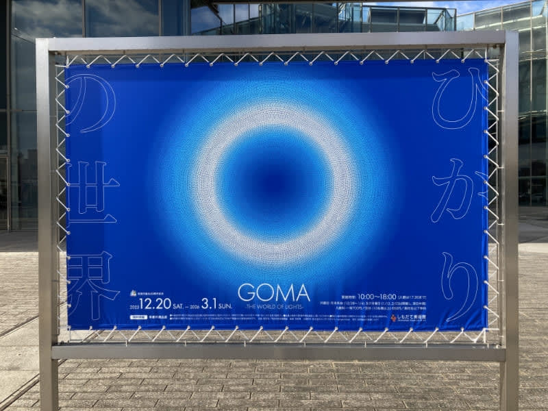 GOMA ひかりの世界