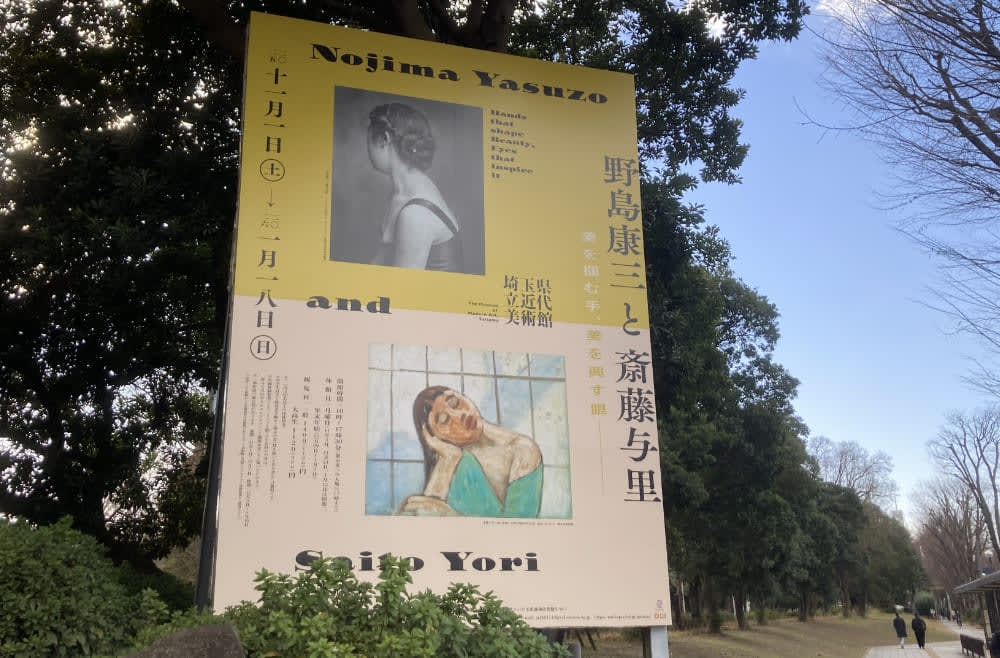 野島康三と斎藤与里 ―美を掴む手、美を興す眼 - 埼玉県立近代美術館