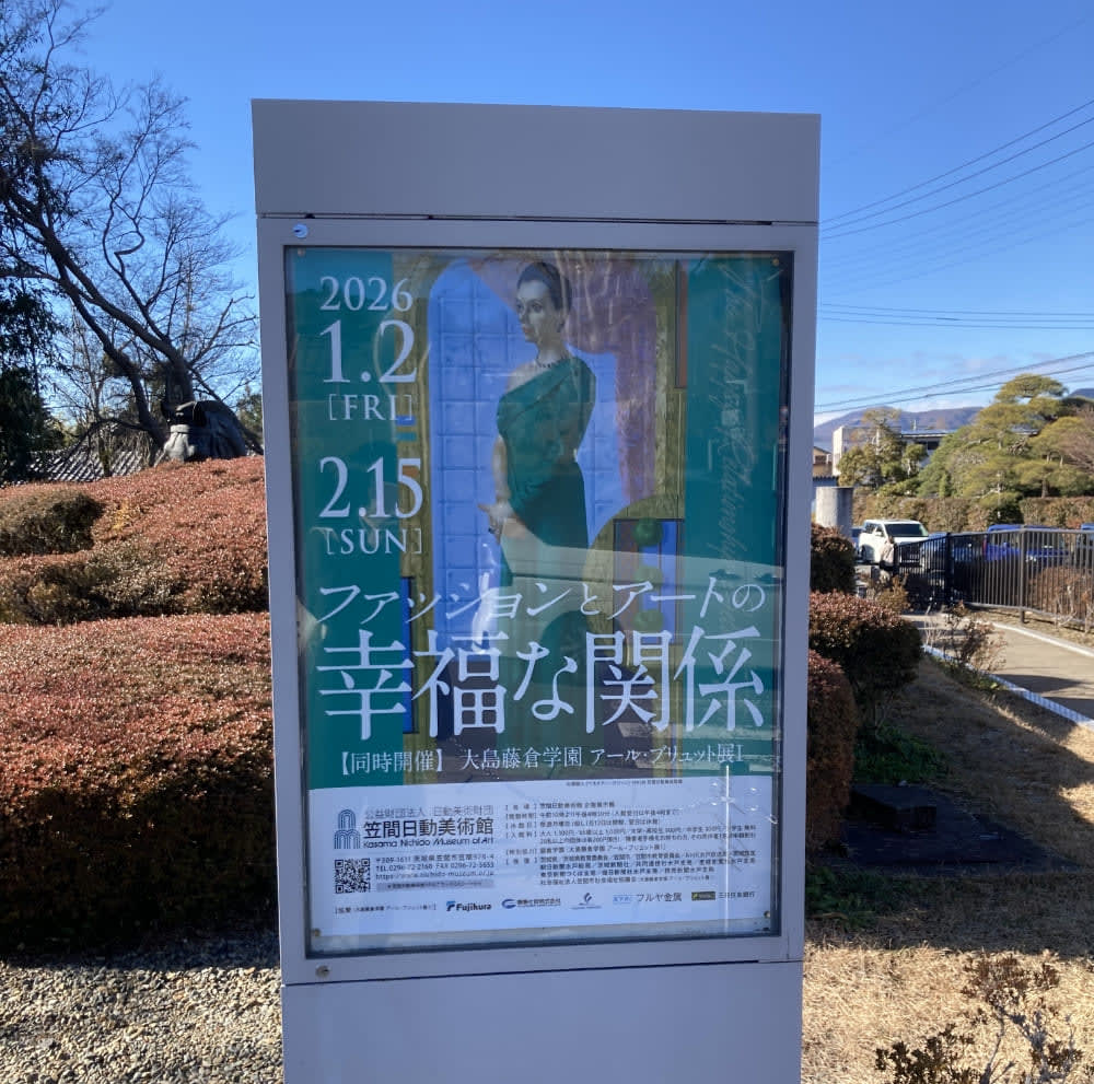 ファッションとアートの幸福な関係 - 笠間日動美術館