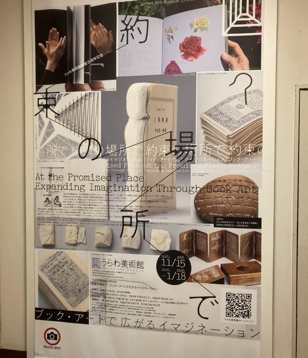 約束の場所で：ブック・アートで広がるイマジネーション - うらわ美術館