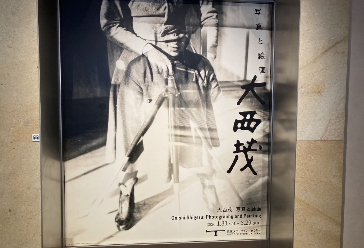 大西茂 写真と絵画 - 東京ステーションギャラリー