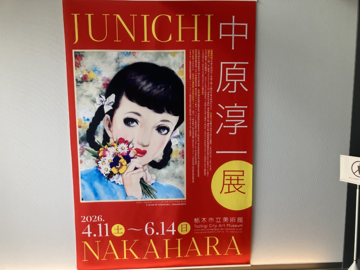 中原淳一展
