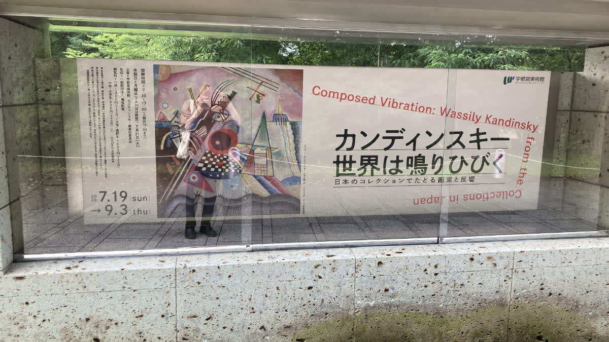 カンディンスキー 世界は鳴りひびく - 宇都宮美術館